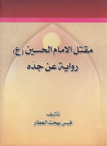 مقتل الامام الحسين (ع) رواية عن جده