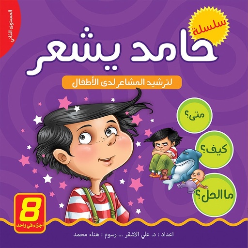  سلسلة حامد يشعر لترشيد المشاعر لدى الاطفال - مجلد