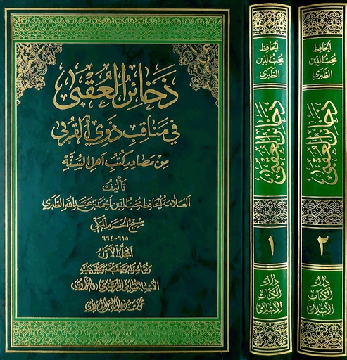 ذخائر العقبى في مناقب ذوي القربى من مصادر كتب أهل السنة 1-2 