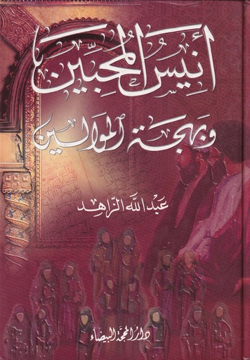 أنيس المحبين وبهجة الموالين 