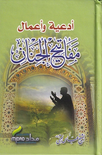 مفاتيح الجنان 12.5*8.5 صغير