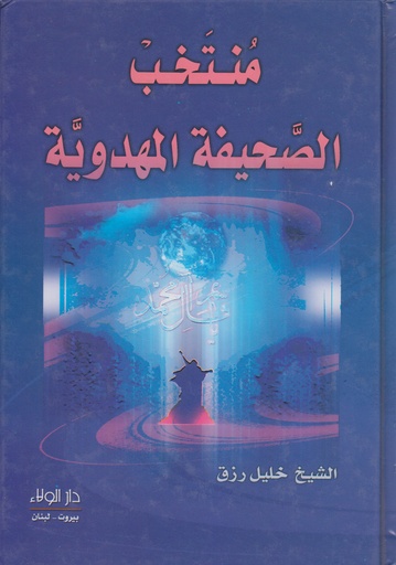 منتخب الصحيفة المهدوية