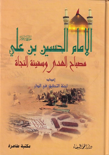 الامام الحسين بن علي مصباح الهدى وسفينة النجاة