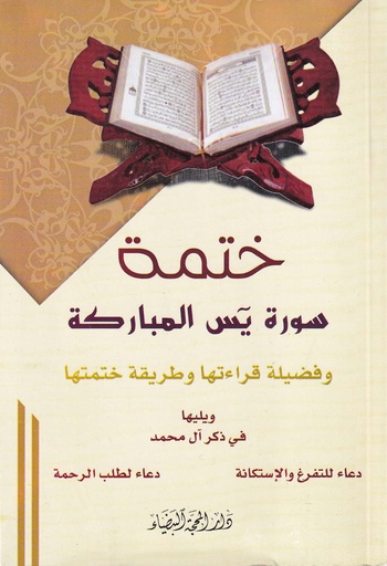 ختمة سورة يس المباركة
