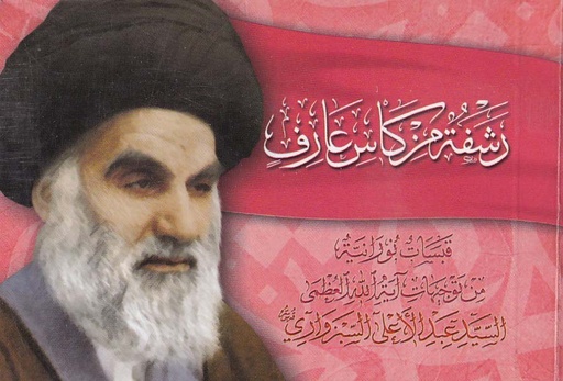 رشفة من كاس عارف قبسات نورانية