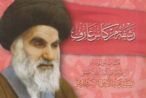 رشفة من كاس عارف قبسات نورانية