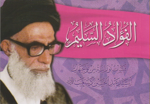 الفؤاد السليم قبسات نورانية