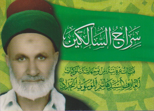 سراج السالكين قبسات عرفانية