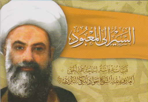 السير إلى المعبود قبسات عرفانية