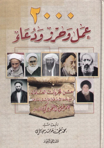  2000عمل وحرز ودعاء