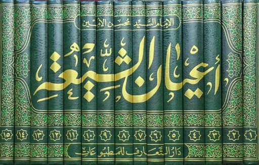 أعيان الشيعة 1/15