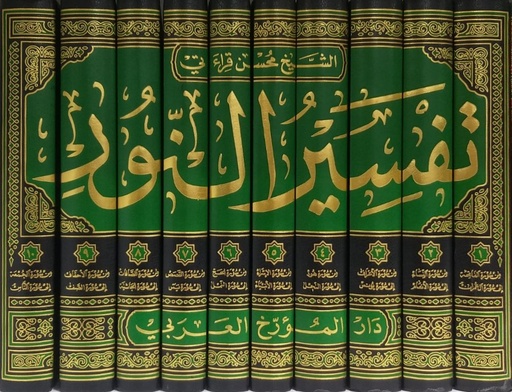 تفسير النور 1/10