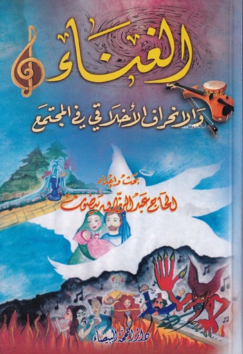 الغناء والانحراف الأخلاقي في المجتمع