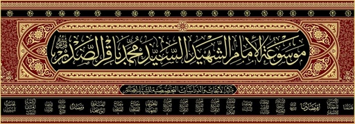 موسوعة الإمام الشهيد السيد محمد باقر الصدر 1/21