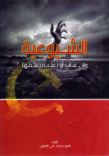 الشيوعية وإن غاب أو غيب رسمها