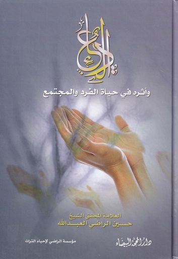 الدعاء وأثره في حياة الفرد والمجتمع
