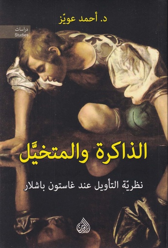 الذاكرة والمتخيل