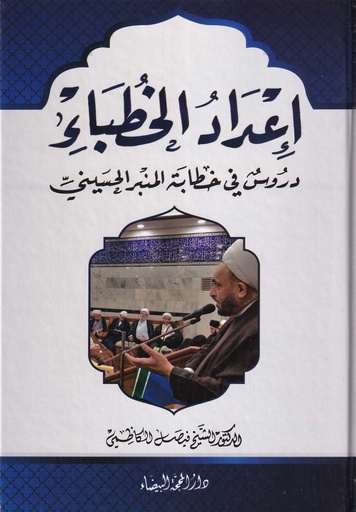 إعداد الخطباء دروس في خطابة المنبر الحسيني