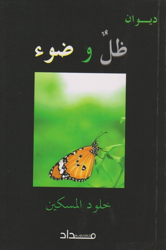 ديوان ظل وضوء