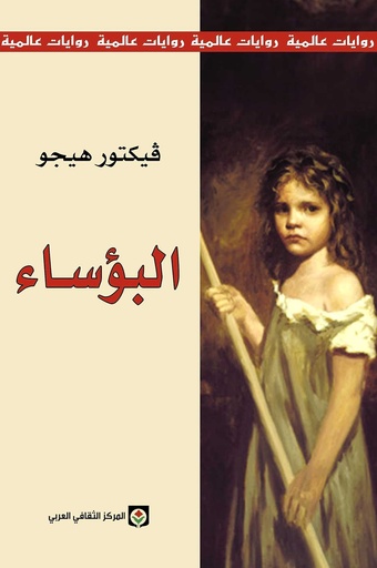 رواية البؤساء