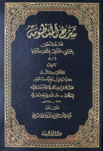 شرح المنظومة