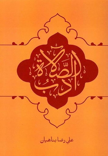 أدب الصلاة - عادي