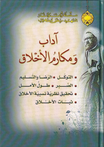 آداب ومكارم الأخلاق