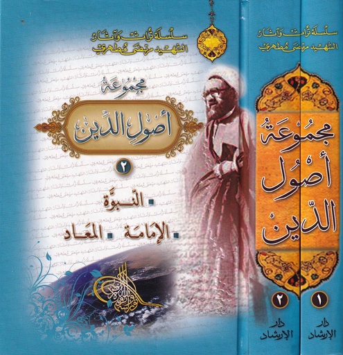 مجموعة أصول الدين 1/2
