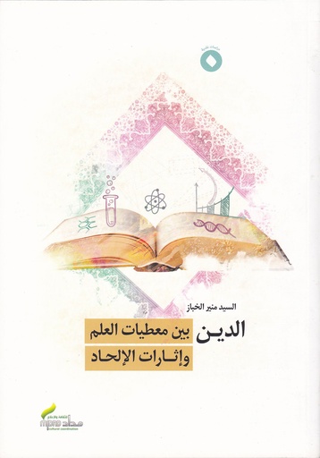 الدين بين معطيات العلم وإثارات الإلحاد - مداد للثقافة والإعلام 
