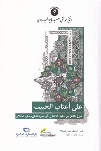 على أعتاب الحبيب