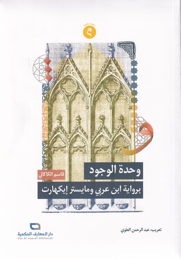 وحدة الوجود برواية ابن عربي ومايستر إيكهارت