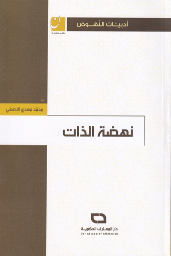 نهضة الذات