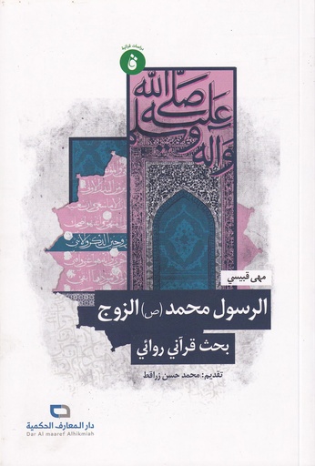 الرسول محمد الزوج بحث قرآني روائي