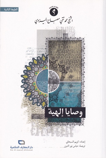 وصايا إلهية