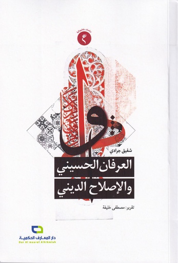 العرفان الحسيني والإصلاح الديني