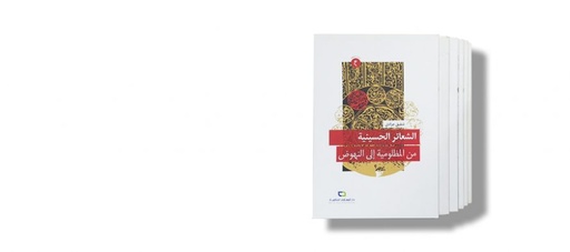 الشعائر الحسينية من المظلومية إلى النهوض