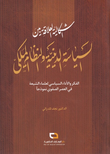 إشكالية العلاقة بين السياسة الدينية والنظام الملكي