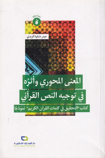 المعنى المحوري وأثره في توجيه النص القرآني