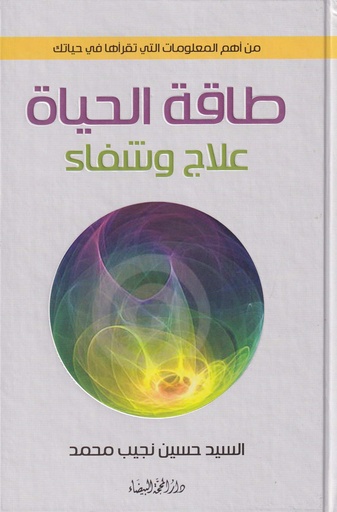 طاقة الحياة علاج وشفاء