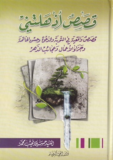 قصص أذهلتني