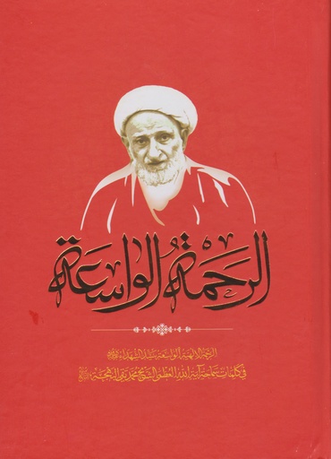 الرحمة الواسعة