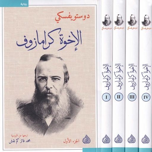 الإخوة كرامازوف 1-4