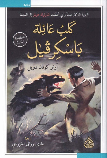 كلب عائلة باسكرفيل