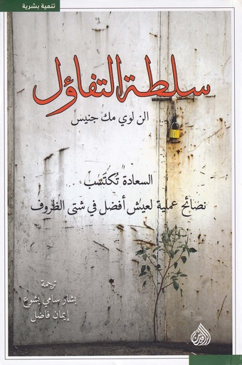 سلطة التفاؤل