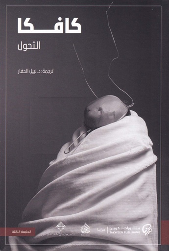التحول - كافكا