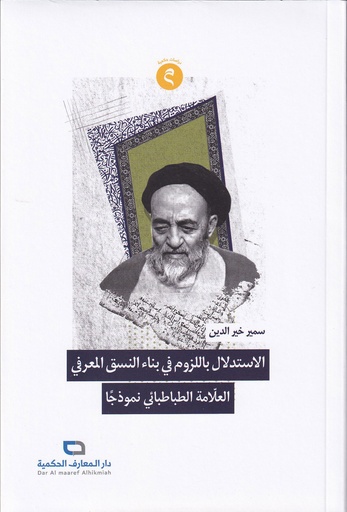 الإستدلال باللزوم في بناء النسق المعرفي العلامة الطباطبائي نموذجا