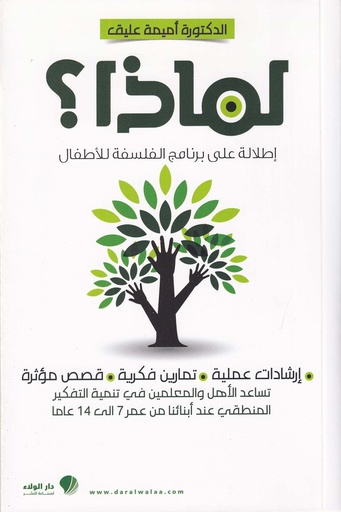 لماذا إطلالة على برنامج الفلسفة للأطفال