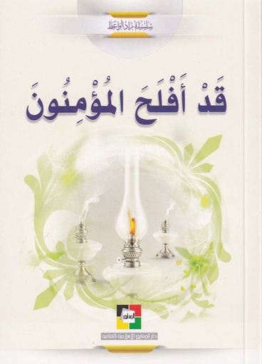 قد أفلح المؤمنون