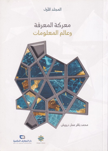 معركة المعرفة وعالم المعلومات المجلد الاول