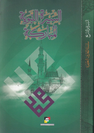 السيرة النبوية المباركة